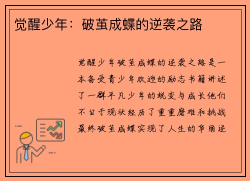 觉醒少年：破茧成蝶的逆袭之路