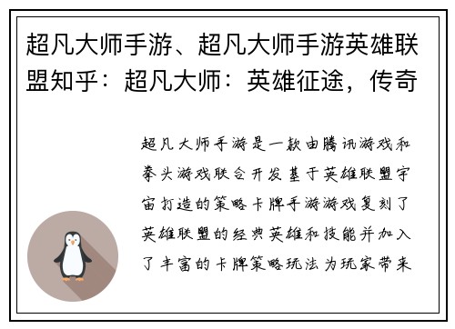 超凡大师手游、超凡大师手游英雄联盟知乎：超凡大师：英雄征途，传奇再铸