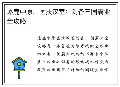 逐鹿中原，匡扶汉室：刘备三国霸业全攻略