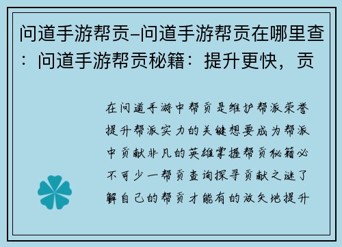 问道手游帮贡-问道手游帮贡在哪里查：问道手游帮贡秘籍：提升更快，贡献更多