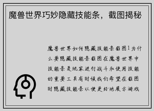 魔兽世界巧妙隐藏技能条，截图揭秘
