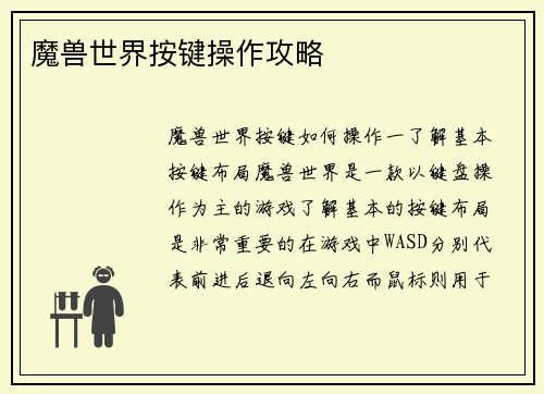 魔兽世界按键操作攻略