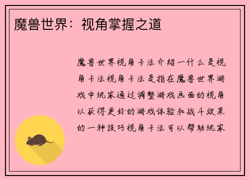 魔兽世界：视角掌握之道