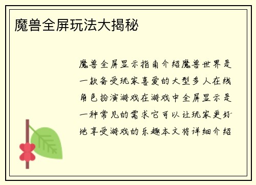 魔兽全屏玩法大揭秘