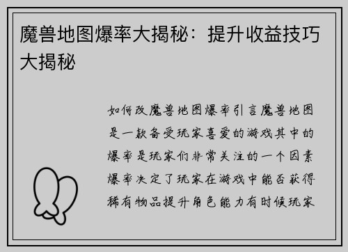 魔兽地图爆率大揭秘：提升收益技巧大揭秘