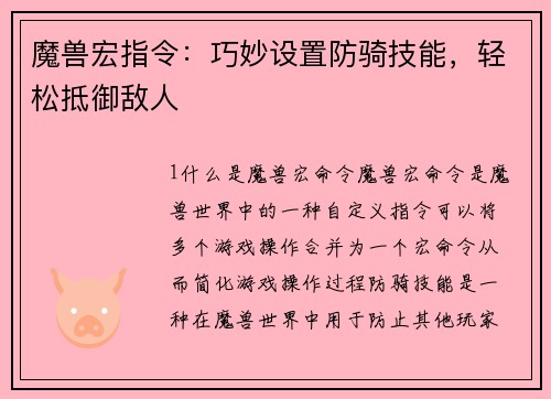 魔兽宏指令：巧妙设置防骑技能，轻松抵御敌人