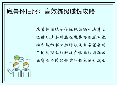 魔兽怀旧服：高效练级赚钱攻略