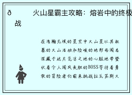 🌋火山星霸主攻略：熔岩中的终极挑战