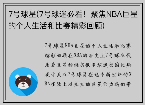 7号球星(7号球迷必看！聚焦NBA巨星的个人生活和比赛精彩回顾)