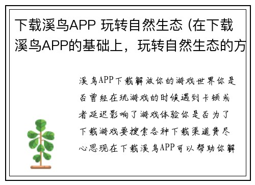 下载溪鸟APP 玩转自然生态 (在下载溪鸟APP的基础上，玩转自然生态的方法简介)