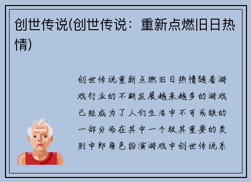 创世传说(创世传说：重新点燃旧日热情)