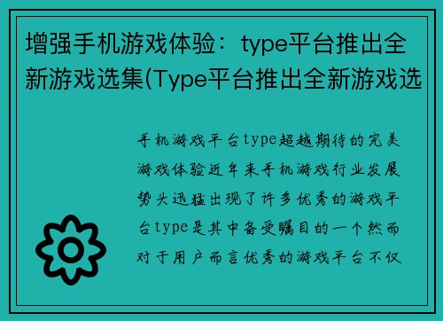 增强手机游戏体验：type平台推出全新游戏选集(Type平台推出全新游戏选集：提升你的手机游戏体验！)