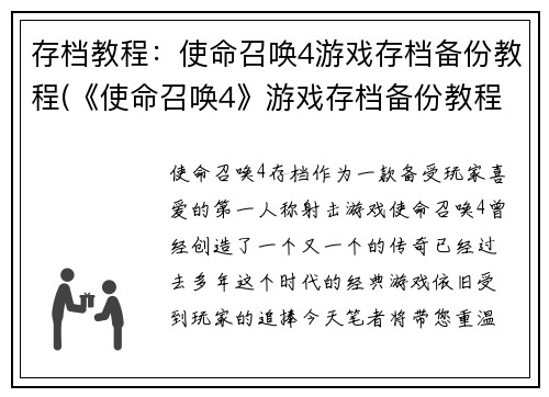 存档教程：使命召唤4游戏存档备份教程(《使命召唤4》游戏存档备份教程：完整备份存档方法大揭秘！)
