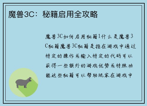 魔兽3C：秘籍启用全攻略
