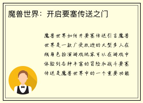 魔兽世界：开启要塞传送之门