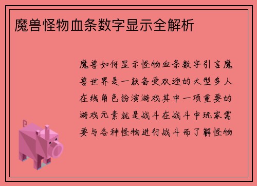 魔兽怪物血条数字显示全解析