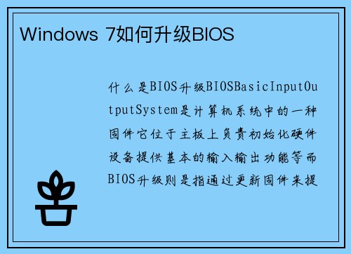 Windows 7如何升级BIOS