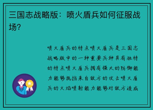 三国志战略版：喷火盾兵如何征服战场？